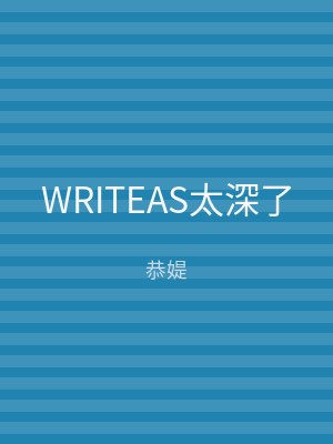 WRITEAS太深了