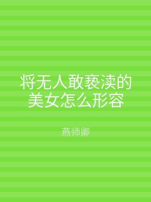 将无人敢亵渎的美女怎么形容