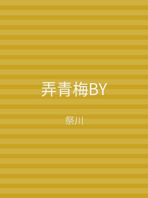弄青梅BY