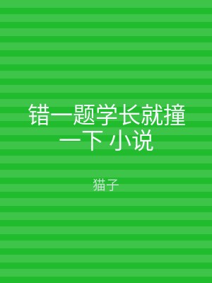 错一题学长就撞一下 小说