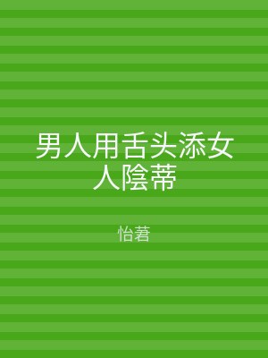 男人用舌头添女人陰蒂