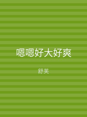 嗯嗯好大好爽