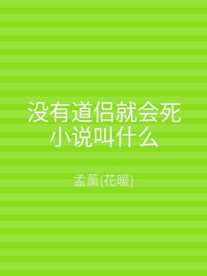 没有道侣就会死小说叫什么