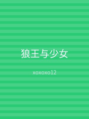 狼王与少女
