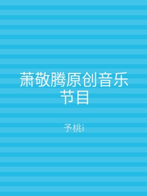 萧敬腾原创音乐节目