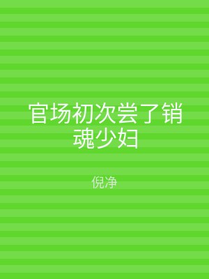 官场初次尝了销魂少妇