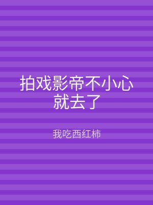 拍戏影帝不小心就去了