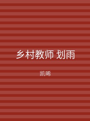 乡村教师 划雨