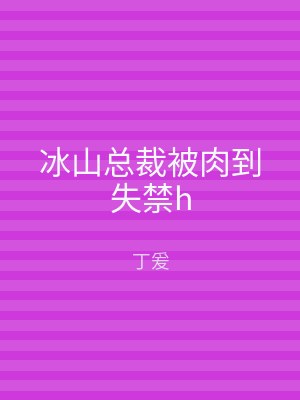 冰山总裁被肉到失禁h