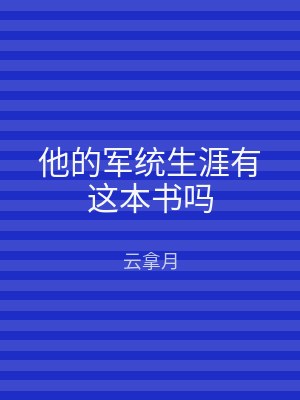 他的军统生涯有这本书吗