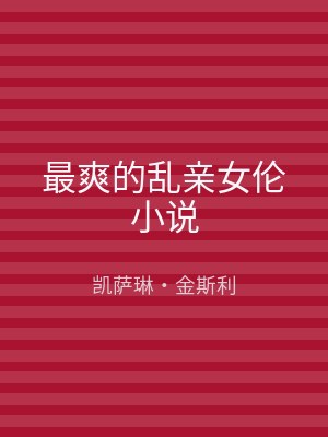 最爽的乱亲女伦小说