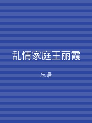 乱情家庭王丽霞