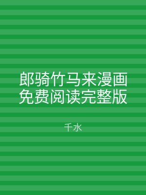 郎骑竹马来漫画免费阅读完整版
