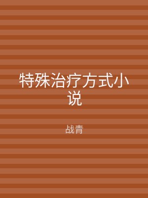 特殊治疗方式小说