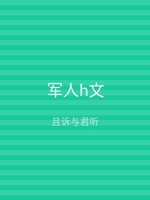 军人h文