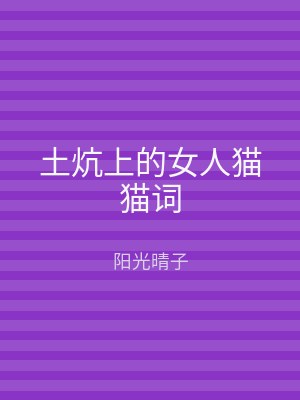 土炕上的女人猫猫词