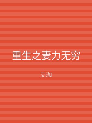 重生之妻力无穷