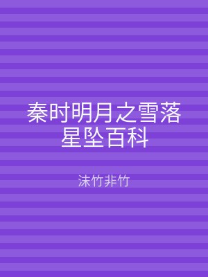 秦时明月之雪落星坠百科
