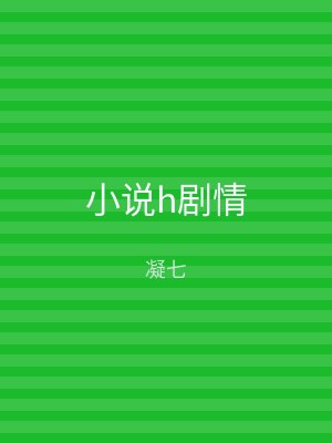 小说h剧情