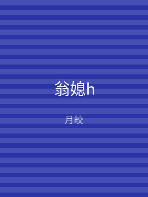 翁媳h