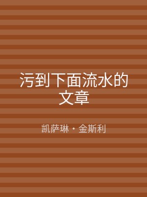 污到下面流水的文章