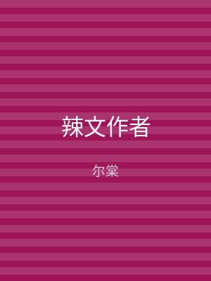 辣文作者