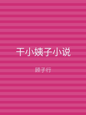 干小姨子小说