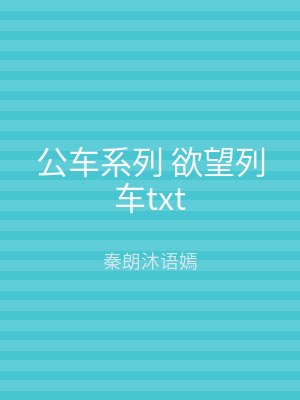 公车系列 欲望列车txt