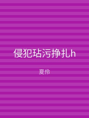 侵犯玷污挣扎h