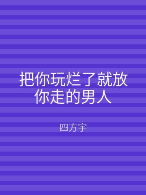 把你玩烂了就放你走的男人