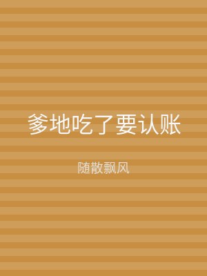 爹地吃了要认账