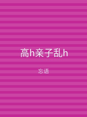 高h亲子乱h