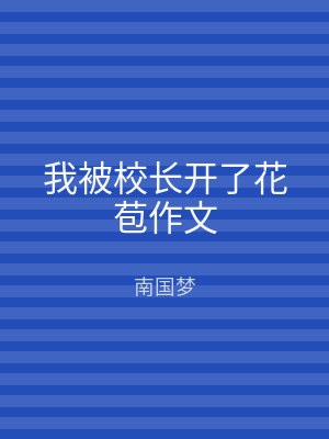 我被校长开了花苞作文