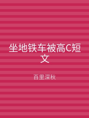 坐地铁车被高C短文