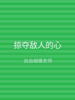 掠夺敌人的心