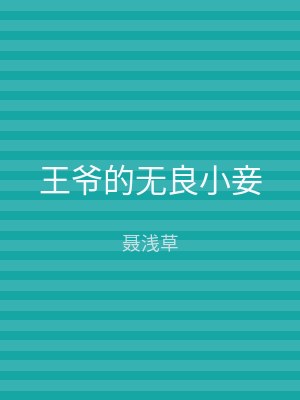 王爷的无良小妾
