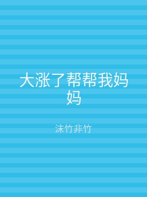 大涨了帮帮我妈妈