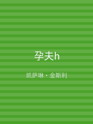 孕夫h
