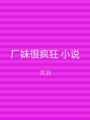 厂妹很疯狂 小说