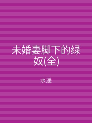 未婚妻脚下的绿奴(全)