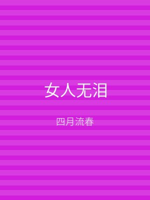 女人无泪