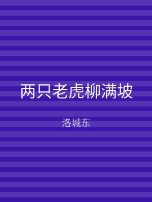 两只老虎柳满坡