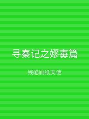 寻秦记之嫪毐篇