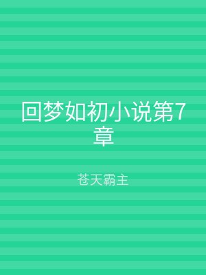 回梦如初小说第7章