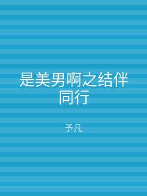 是美男啊之结伴同行