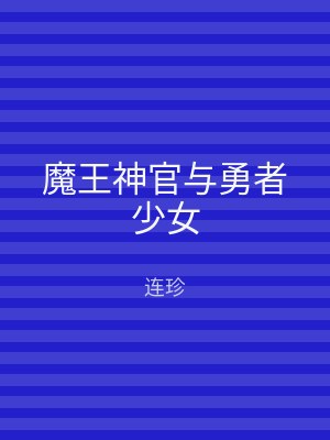 魔王神官与勇者少女