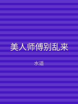 美人师傅别乱来