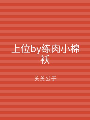 上位by练肉小棉袄