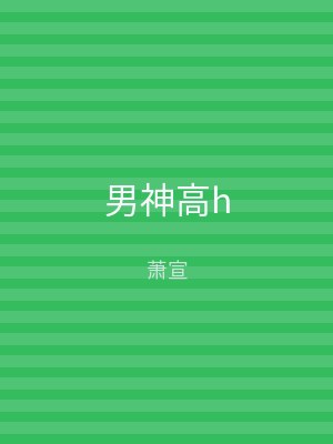 男神高h