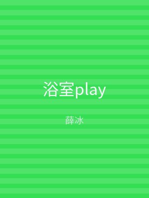 浴室play